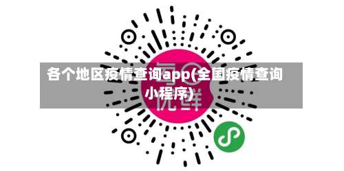 各个地区疫情查询app(全国疫情查询小程序)-第2张图片