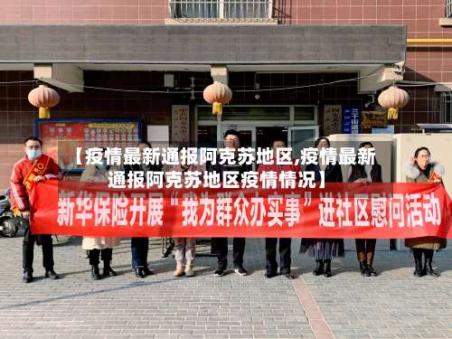 【疫情最新通报阿克苏地区,疫情最新通报阿克苏地区疫情情况】-第3张图片