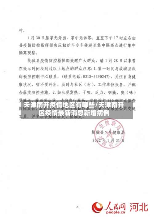 天津南开疫情地区有哪些/天津南开区疫情最新消息新增病例-第2张图片