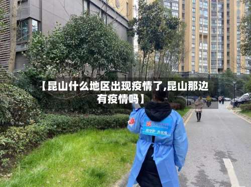 【昆山什么地区出现疫情了,昆山那边有疫情吗】-第3张图片