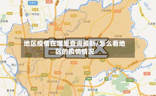 地区疫情在哪里查询最新/怎么看地区的疫情情况-第2张图片