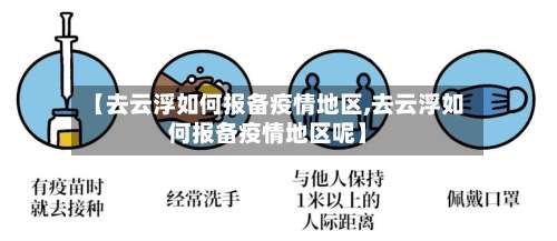 【去云浮如何报备疫情地区,去云浮如何报备疫情地区呢】-第3张图片