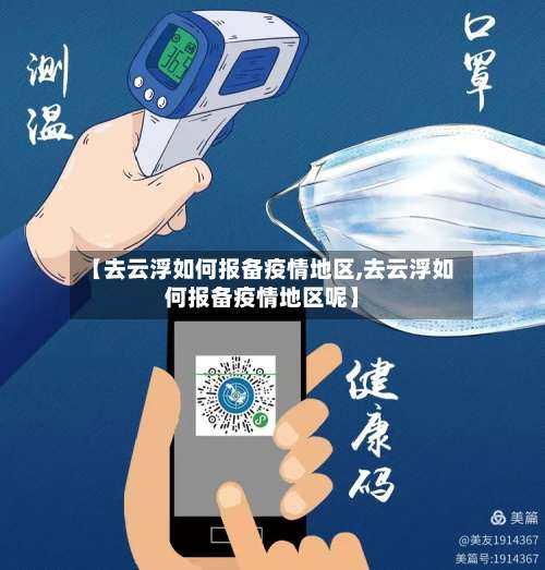 【去云浮如何报备疫情地区,去云浮如何报备疫情地区呢】-第2张图片