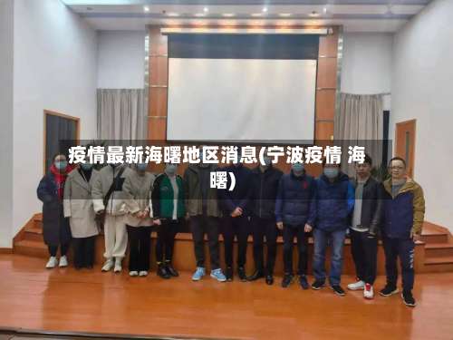 疫情最新海曙地区消息(宁波疫情 海曙)-第2张图片