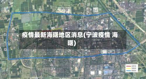 疫情最新海曙地区消息(宁波疫情 海曙)-第1张图片