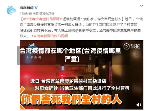 台湾疫情都在哪个地区(台湾疫情哪里严重)-第2张图片