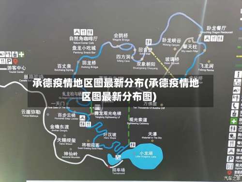 承德疫情地区图最新分布(承德疫情地区图最新分布图)-第3张图片