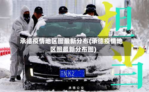 承德疫情地区图最新分布(承德疫情地区图最新分布图)-第2张图片