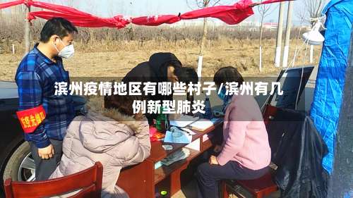 滨州疫情地区有哪些村子/滨州有几例新型肺炎-第1张图片