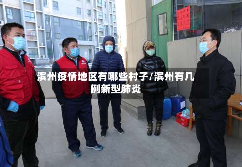 滨州疫情地区有哪些村子/滨州有几例新型肺炎-第2张图片