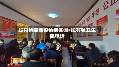 段村镇最新疫情地区图/段村镇卫生院电话-第1张图片