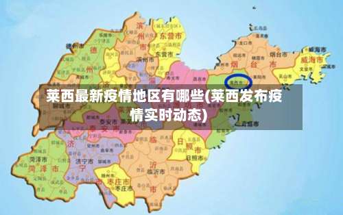 莱西最新疫情地区有哪些(莱西发布疫情实时动态)-第3张图片