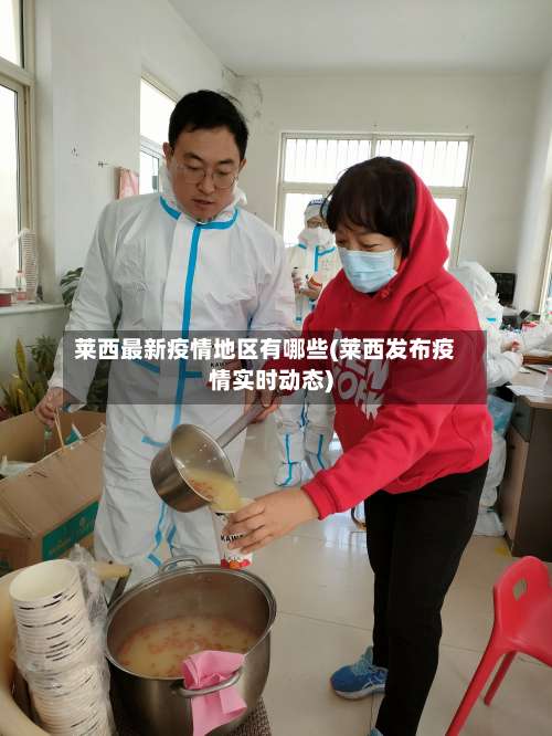 莱西最新疫情地区有哪些(莱西发布疫情实时动态)-第2张图片