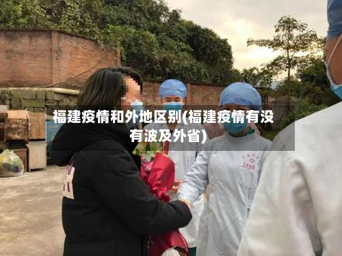 福建疫情和外地区别(福建疫情有没有波及外省)-第1张图片