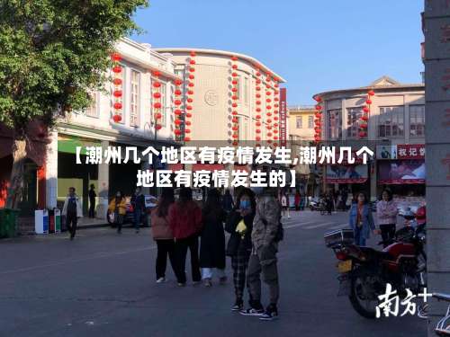 【潮州几个地区有疫情发生,潮州几个地区有疫情发生的】-第3张图片