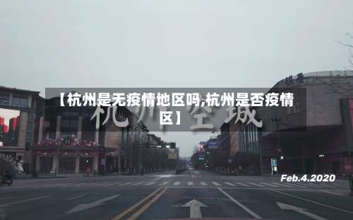 【杭州是无疫情地区吗,杭州是否疫情区】-第1张图片