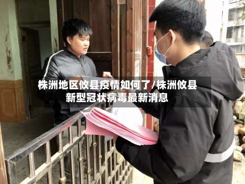株洲地区攸县疫情如何了/株洲攸县新型冠状病毒最新消息-第2张图片