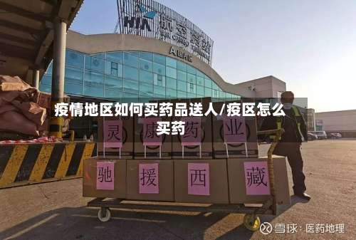 疫情地区如何买药品送人/疫区怎么买药-第2张图片