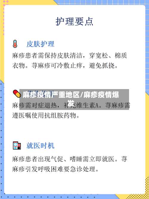 麻疹疫情严重地区/麻疹疫情爆发-第1张图片