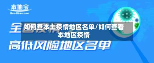 如何查本土疫情地区名单/如何查看本地区疫情-第3张图片