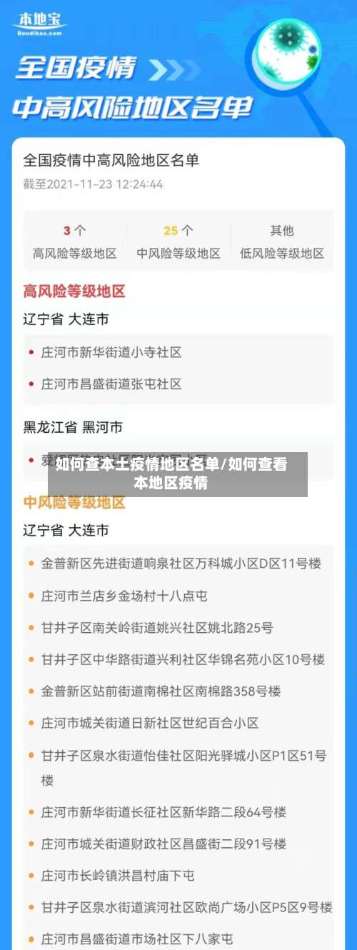 如何查本土疫情地区名单/如何查看本地区疫情-第1张图片