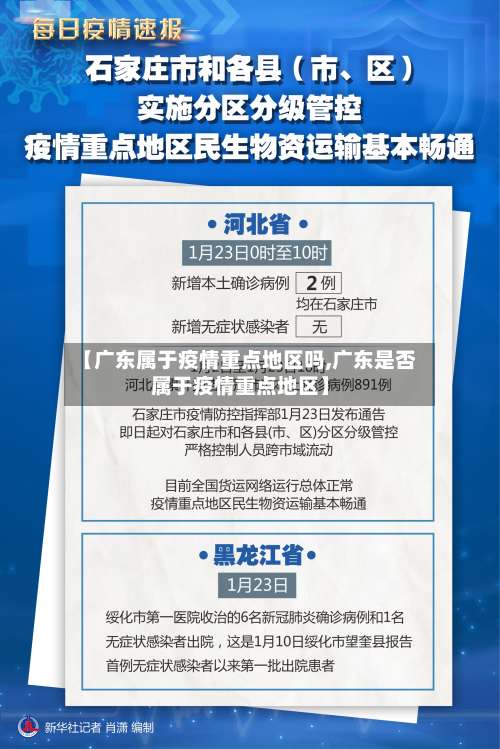 【广东属于疫情重点地区吗,广东是否属于疫情重点地区】-第2张图片
