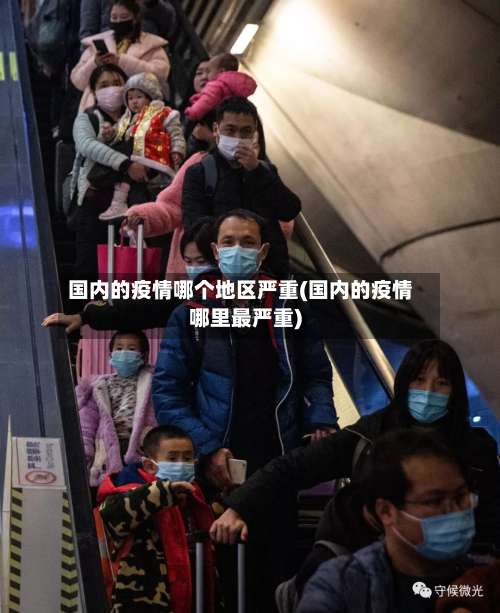 国内的疫情哪个地区严重(国内的疫情哪里最严重)-第2张图片