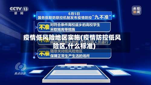 疫情低风险地区实施(疫情防控低风险区,什么标准)-第2张图片
