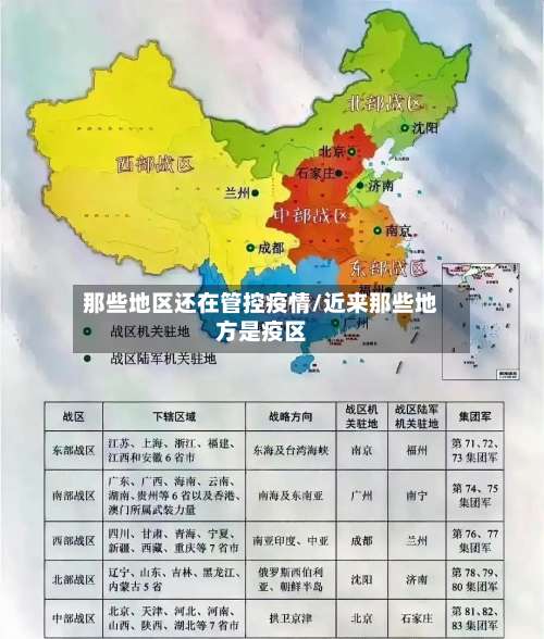 那些地区还在管控疫情/近来那些地方是疫区-第1张图片