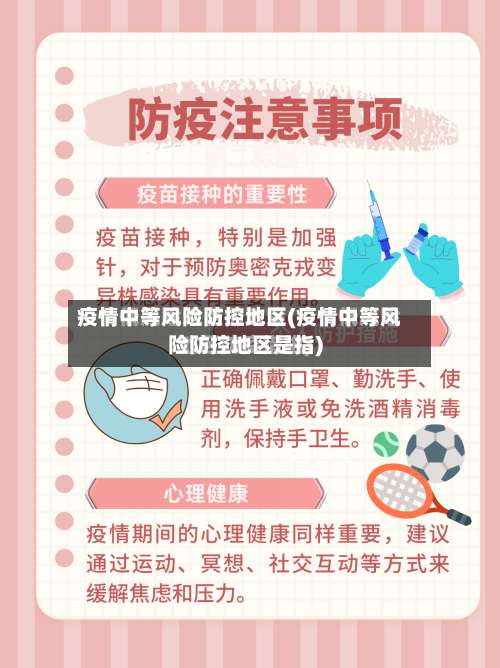 疫情中等风险防控地区(疫情中等风险防控地区是指)-第2张图片