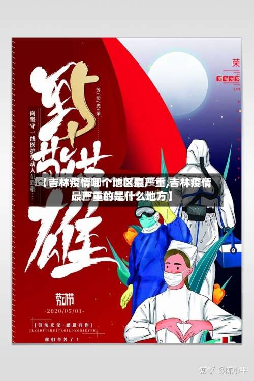 【吉林疫情哪个地区最严重,吉林疫情最严重的是什么地方】-第3张图片