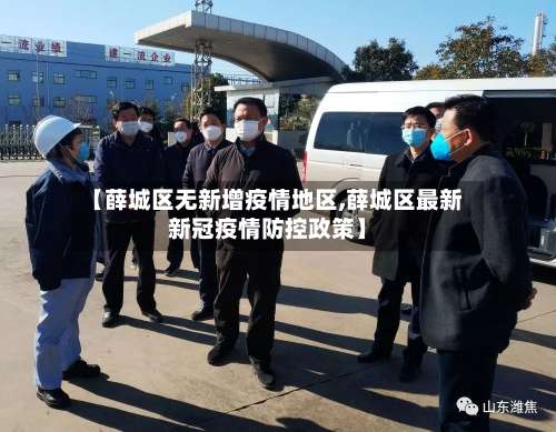 【薛城区无新增疫情地区,薛城区最新新冠疫情防控政策】-第1张图片