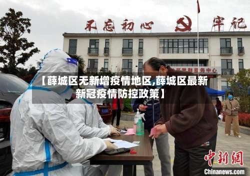【薛城区无新增疫情地区,薛城区最新新冠疫情防控政策】-第2张图片