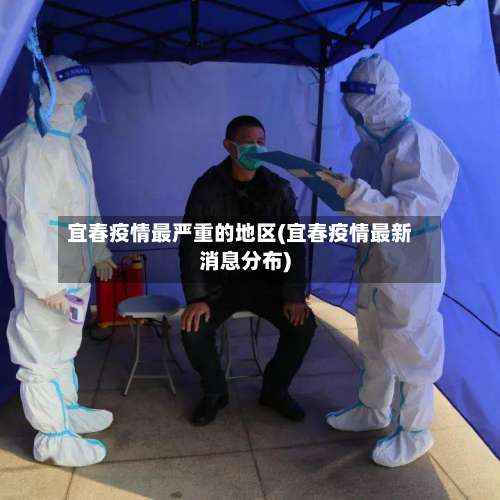 宜春疫情最严重的地区(宜春疫情最新消息分布)-第1张图片