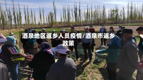 酒泉地区返乡人员疫情/酒泉市返乡政策-第2张图片