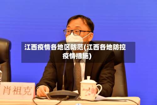 江西疫情各地区防范(江西各地防控疫情措施)-第1张图片