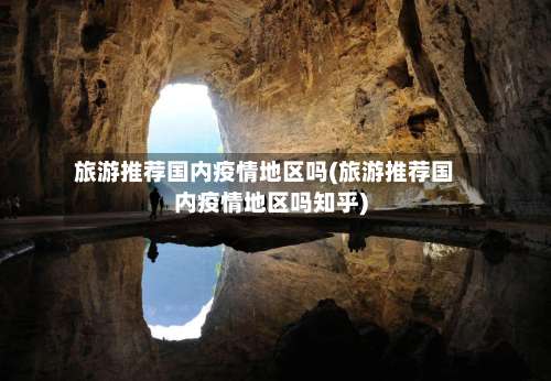 旅游推荐国内疫情地区吗(旅游推荐国内疫情地区吗知乎)-第2张图片