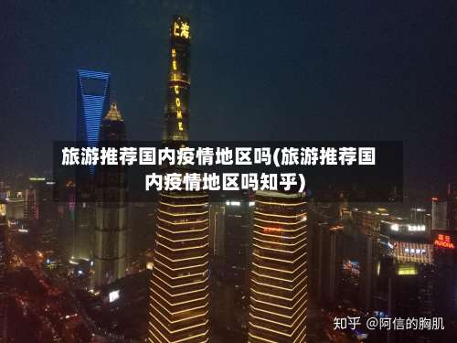 旅游推荐国内疫情地区吗(旅游推荐国内疫情地区吗知乎)-第3张图片
