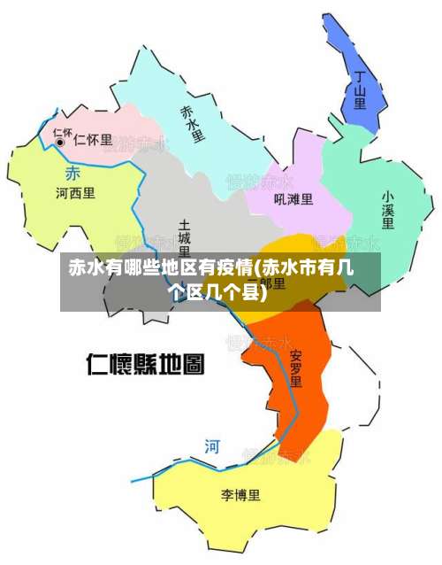 赤水有哪些地区有疫情(赤水市有几个区几个县)-第1张图片