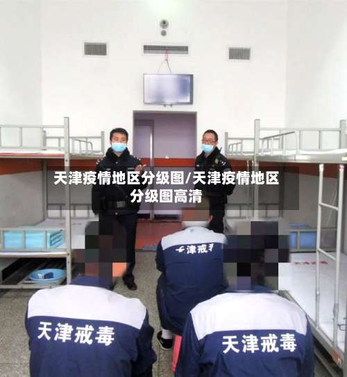天津疫情地区分级图/天津疫情地区分级图高清-第1张图片