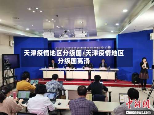 天津疫情地区分级图/天津疫情地区分级图高清-第2张图片