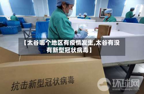 【太谷哪个地区有疫情发生,太谷有没有新型冠状病毒】-第1张图片