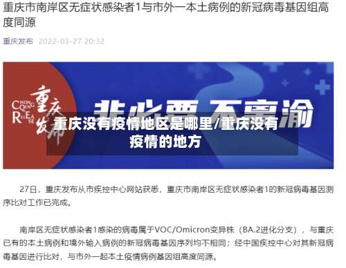 重庆没有疫情地区是哪里/重庆没有疫情的地方-第2张图片