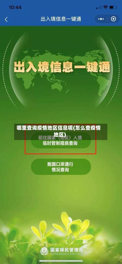 哪里查询疫情地区信息呢(怎么查疫情地区)-第3张图片