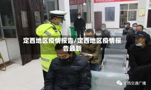 定西地区疫情报告/定西地区疫情报告最新-第2张图片