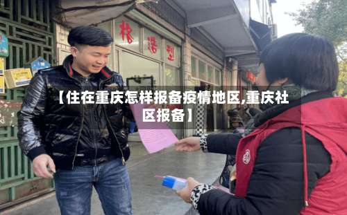 【住在重庆怎样报备疫情地区,重庆社区报备】-第1张图片