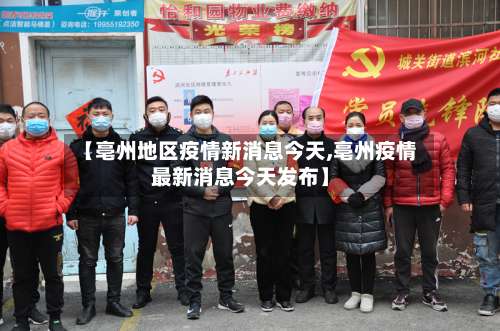 【亳州地区疫情新消息今天,亳州疫情最新消息今天发布】-第3张图片