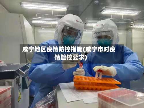 咸宁地区疫情防控措施(咸宁市对疫情管控要求)-第3张图片