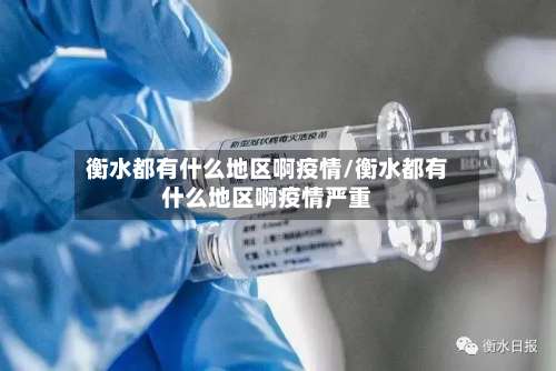 衡水都有什么地区啊疫情/衡水都有什么地区啊疫情严重-第3张图片