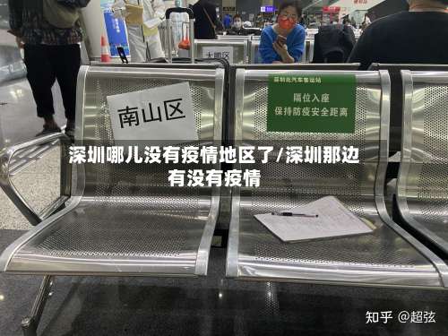 深圳哪儿没有疫情地区了/深圳那边有没有疫情-第2张图片